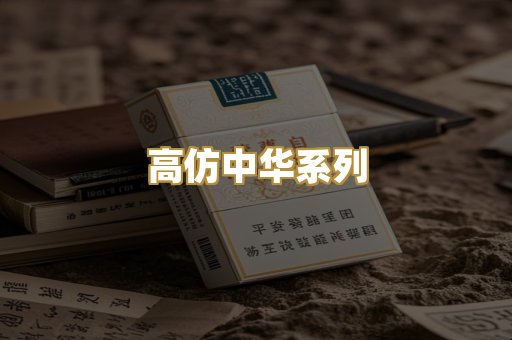 高仿中华系列