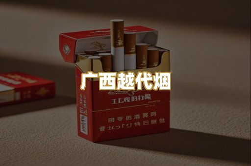 广西越代烟